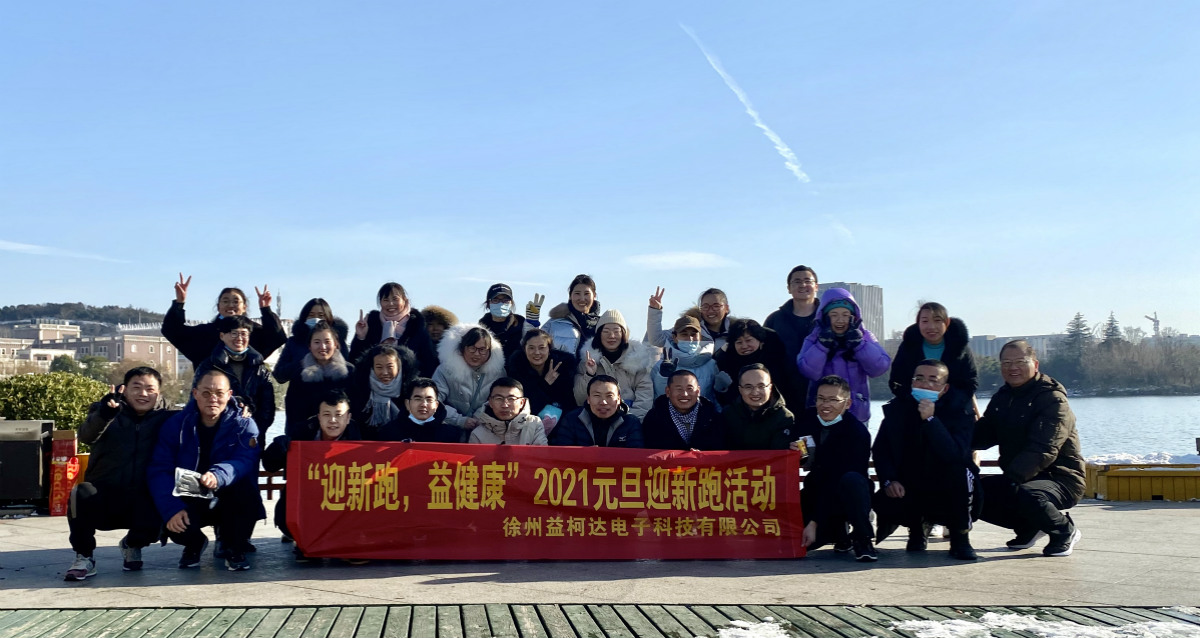 “迎新跑，益健康”-2021益柯達(dá)“蓄勢(shì)待發(fā)”