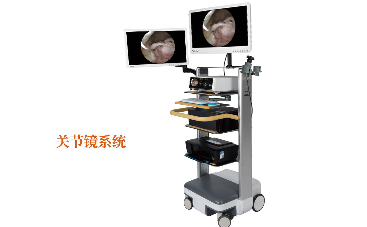 關(guān)節(jié)鏡系統(tǒng)有什么品牌呢？哪個品牌好呢？