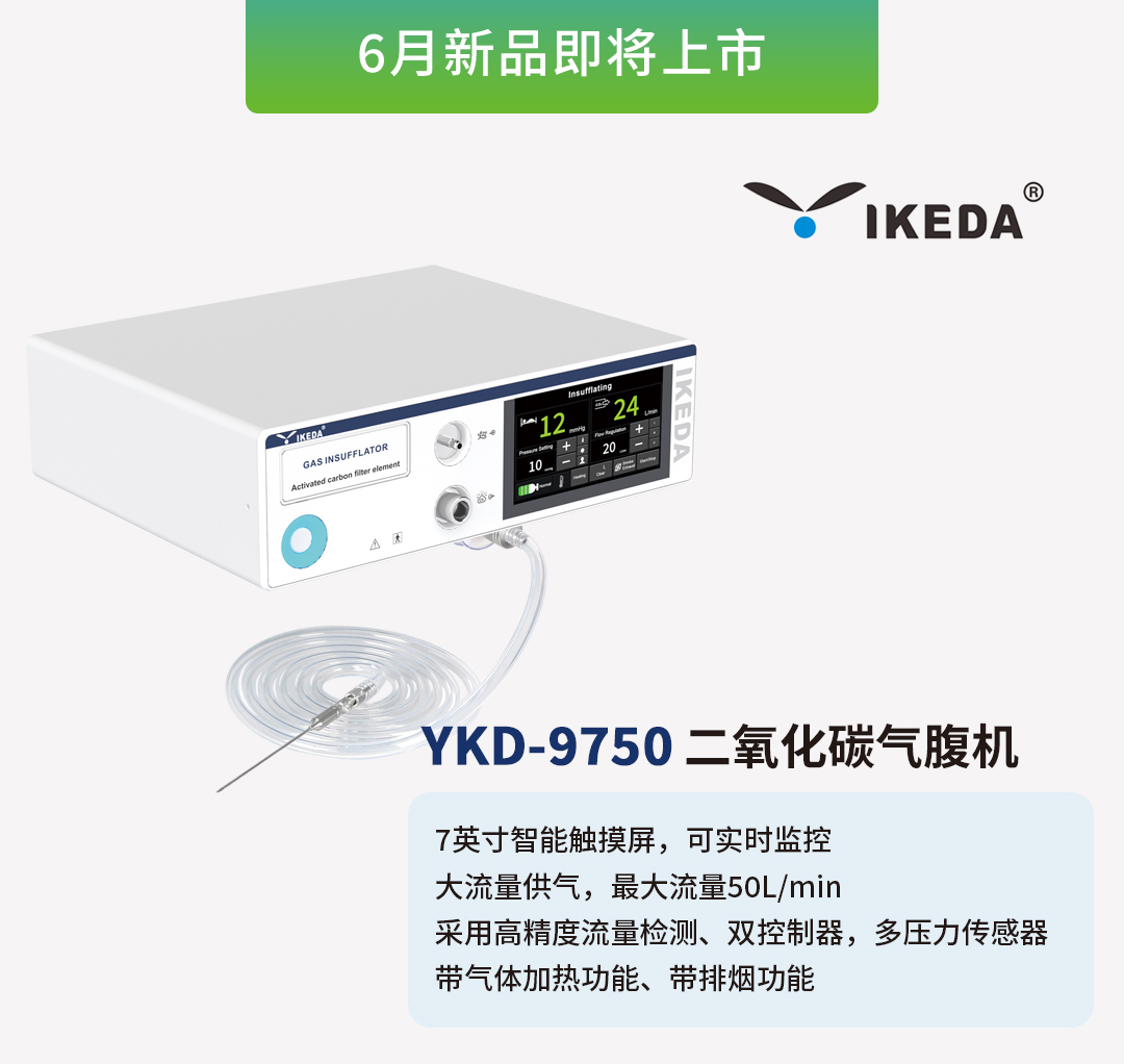 益柯達(dá)氣腹機(jī)即將上市，敬請期待！