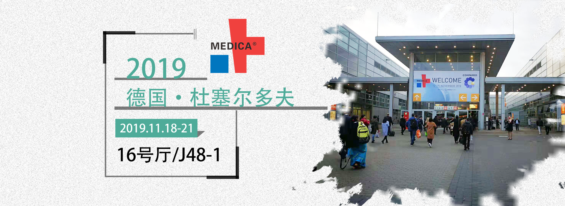 益柯達(dá)丨德國醫(yī)療展，2019MEDICA誠邀您的蒞臨！