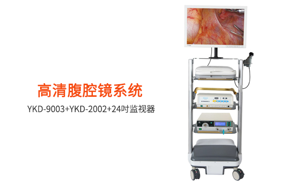 腹腔鏡：如何選擇腹腔鏡設(shè)備？