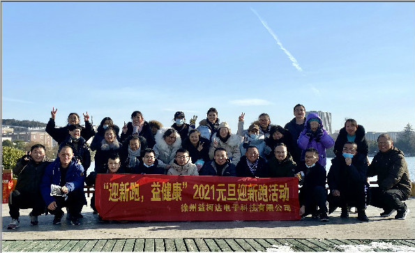 “迎新跑，益健康”-2021益柯達(dá)“蓄勢待發(fā)”