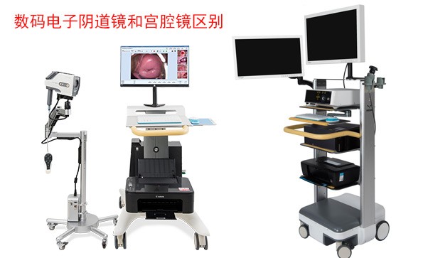 數(shù)碼電子陰道鏡和宮腔鏡檢查什么？有什么區(qū)別？