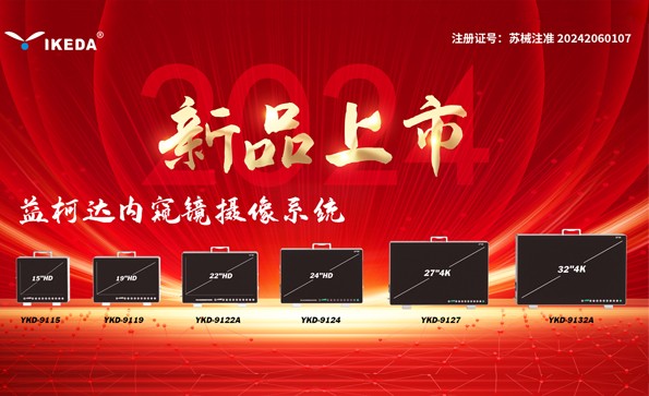 喜報 | 益柯達內(nèi)窺鏡攝像系統(tǒng)獲批上市！