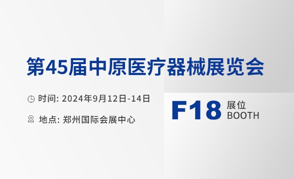 展會(huì)邀請 | 益柯達(dá)邀您相約第45屆中原醫(yī)療器械展覽會(huì)
