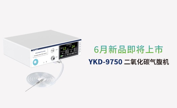 益柯達(dá)氣腹機(jī)即將上市，敬請(qǐng)期待！